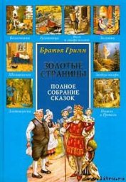 Пёс и воробей - Гримм братья Якоб и Вильгельм