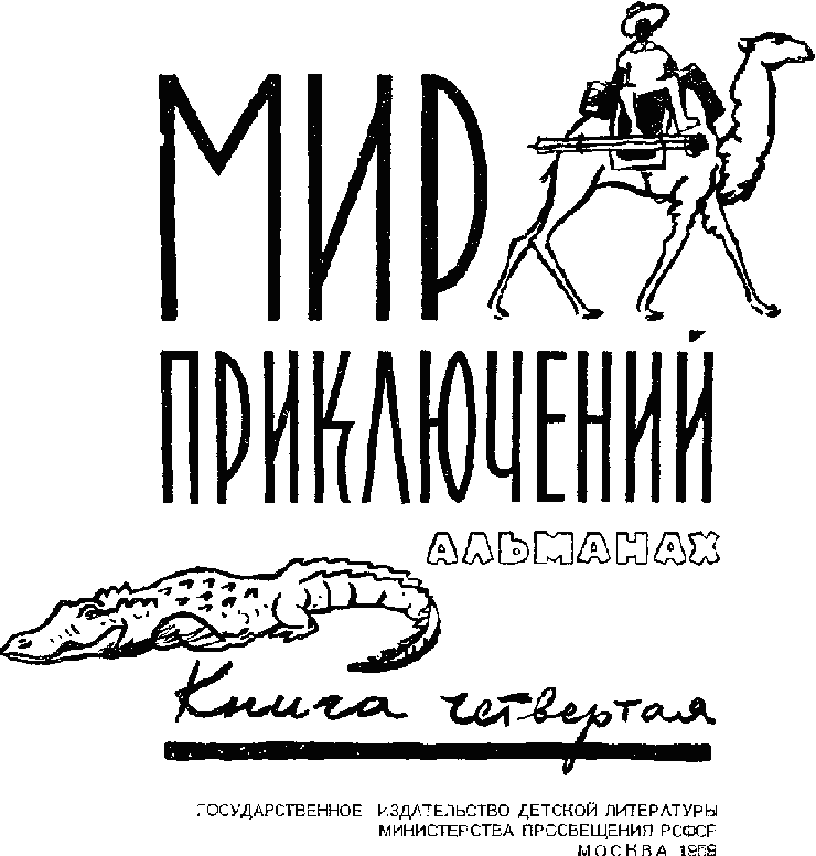 Мир приключений 1959 г. № 4 - Untitled1.png