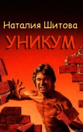 Уникум - Шитова Наталья