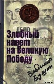 Дело: «Злобный навет на Великую Победу» - Бушин Владимир Сергеевич