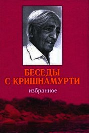 Беседы с Кришнамурти - Кришнамурти Джидду