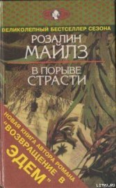 В порыве страсти - Майлз Розалин