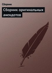 Сборник оригинальных анекдотов - Сборник Сборник