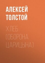 Хлеб (Оборона Царицына) - Толстой Алексей Николаевич