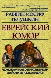 Еврейский юмор - Телушкин Иосиф