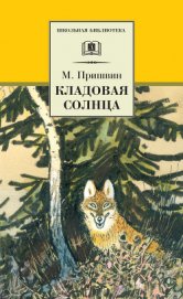 Кладовая солнца. Рассказы о природе - Пришвин Михаил Михайлович