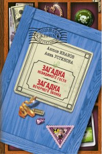 Загадка вечернего звонка - Устинова Анна Вячеславовна