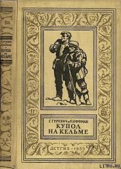 Купол на Кельме - Гуревич Георгий Иосифович