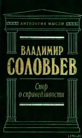 Великий спор и христианская политика - Соловьев Владимир Сергеевич