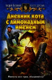 Дневник кота с лимонадным именем (сборник) - Жаков Лев Захарович