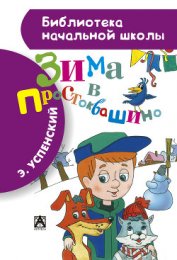 Зима в простоквашино - Успенский Эдуард Николаевич