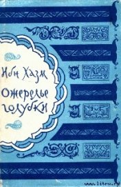 Ожерелье голубки - Хазм Ибн