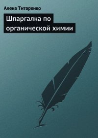 Шпаргалка по органической химии - Титаренко Алена И.