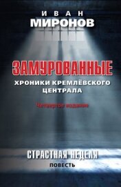 Замурованные. Хроники Кремлевского централа - Миронов Иван Борисович