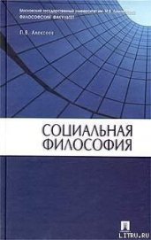 Социальная философия: Учебное пособие - Алексеев Петр Васильевич