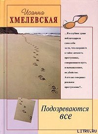 Подозреваются все [Мы все под подозрением] - Хмелевская Иоанна