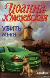 Убить меня - Хмелевская Иоанна