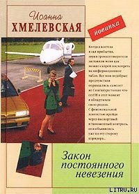 Закон постоянного невезения [Невезуха] - Хмелевская Иоанна