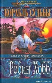 Корабль судьбы (Книга 1) - Хобб Робин