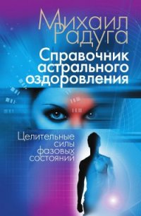 Справочник Астрального оздоровления - Радуга Михаил