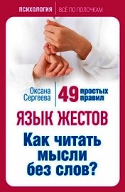 Язык жестов. Как читать мысли без слов? 49 простых правил - Сергеева Оксана Михайловна