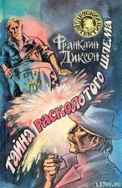 Тайна расколотого шлема - Диксон Франклин У.