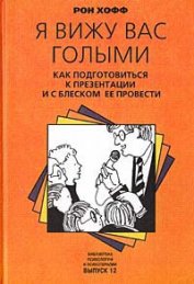 Я вижу вас голыми. Как подготовиться к презентации и с блеском ее провести - Хофф Рон