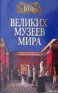 100 великих музеев мира - Ионина Надежда Алексеевна