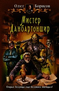 Мистер Данбартоншир - Борисов Олег Николаевич