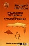 Управляемая регенерация или самовоскрешение - Некрасов Анатолий Александрович