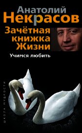 Учимся любить - Некрасов Анатолий Александрович