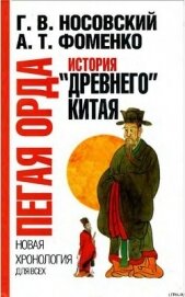 Пегая орда. История "древнего Китая" - Фоменко Анатолий Тимофеевич