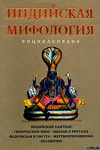 Индийская мифология. Энциклопедия - Королев Кирилл Михайлович