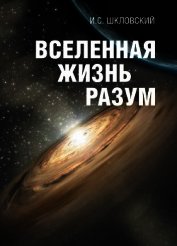 Вселенная, жизнь, разум - Шкловский Иосиф Самуилович