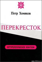 Перекресток - Хомяков Петр Михайлович