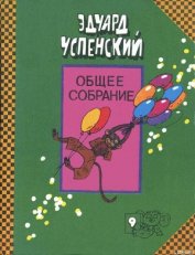 Про Веру и Анфису - Успенский Эдуард Николаевич