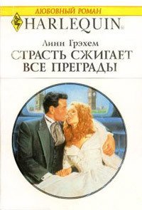 Страсть сжигает все преграды - Грэхем Линн