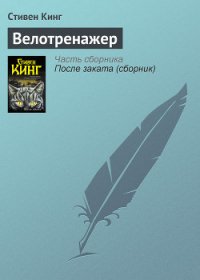 Велотренажер - Кинг Стивен