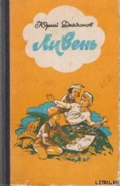 Граница в роще Сосновой - Дьяконов Юрий Александрович