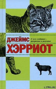 О всех созданиях – прекрасных и удивительных - Хэрриот Джеймс