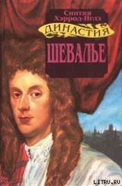 Шевалье - Хэррод-Иглз Синтия