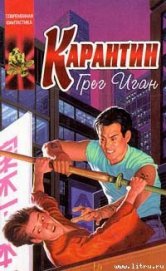 Карантин - Иган Грег