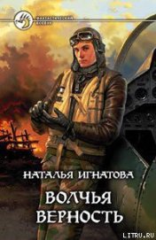 Волчья верность - Игнатова Наталья Владимировна