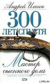 Мастер сыскного дела - Ильин Андрей