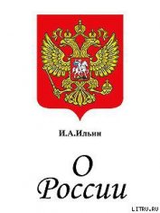 О России. Три речи. - Ильин Иван Александрович