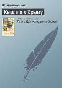 Кыш и я в Крыму - Алешковский Юз