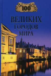 100 великих городов мира - Ионина Надежда Алексеевна