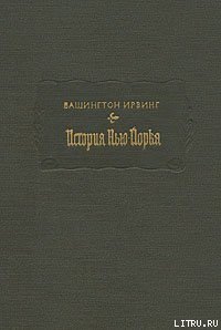 История Нью-Йорка - Ирвинг Вашингтон