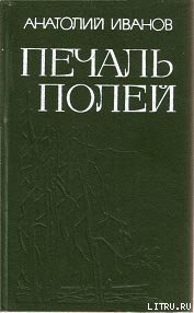 Печаль полей (Повести) - Иванов Анатолий Степанович