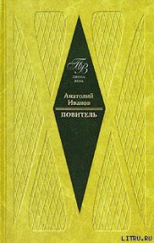 Повитель - Иванов Анатолий Степанович